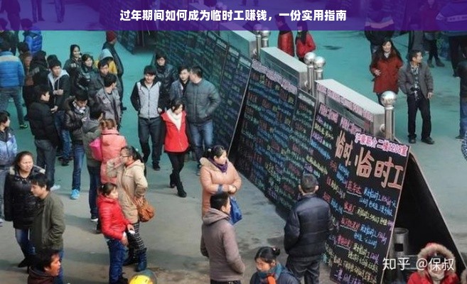过年期间如何成为临时工赚钱，一份实用指南
