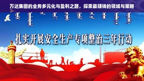 万达集团的业务多元化与盈利之路，探索最赚钱的领域与策略