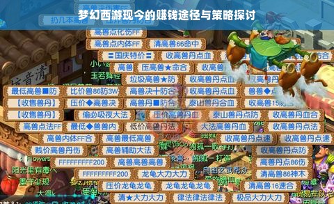 梦幻西游现今的赚钱途径与策略探讨
