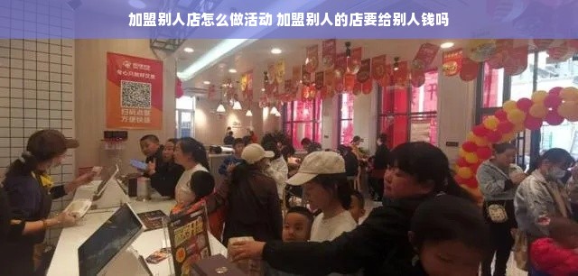 加盟别人店怎么做活动 加盟别人的店要给别人钱吗