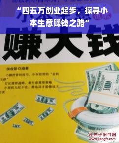 “四五万创业起步，探寻小本生意赚钱之路”