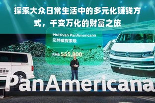 探索大众日常生活中的多元化赚钱方式，千变万化的财富之旅
