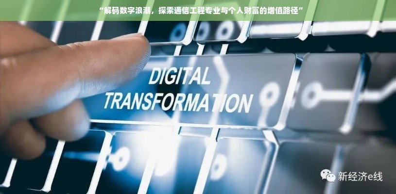 “解码数字浪潮，探索通信工程专业与个人财富的增值路径”