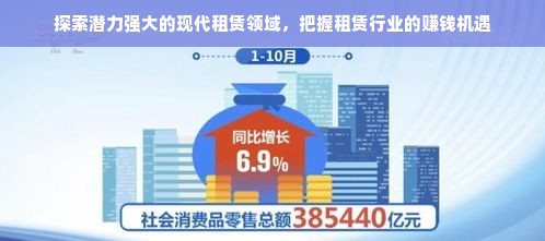 探索潜力强大的现代租赁领域，把握租赁行业的赚钱机遇