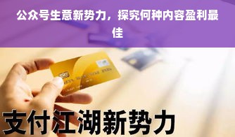 公众号生意新势力，探究何种内容盈利最佳