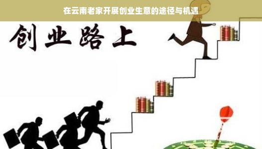 在云南老家开展创业生意的途径与机遇