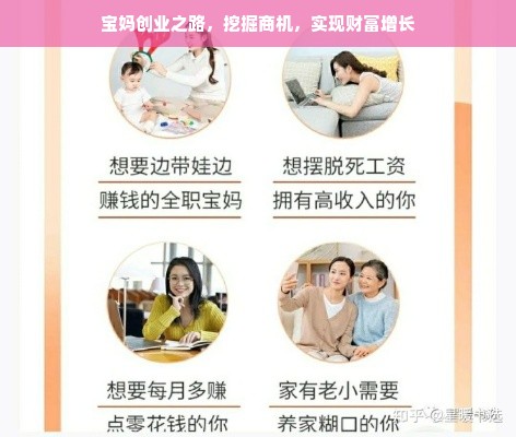 宝妈创业之路，挖掘商机，实现财富增长