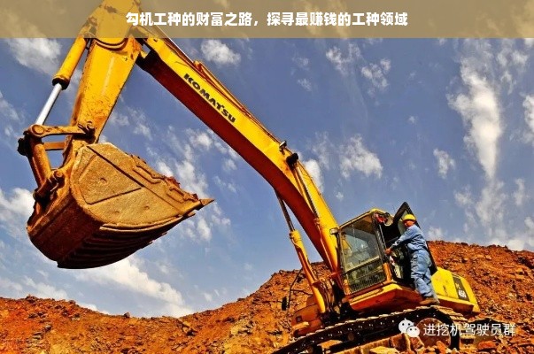 勾机工种的财富之路，探寻最赚钱的工种领域