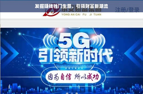 发掘赚钱独门生意，引领财富新潮流