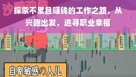 探索不累且赚钱的工作之路，从兴趣出发，追寻职业幸福