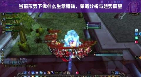 当前形势下做什么生意赚钱，策略分析与趋势展望