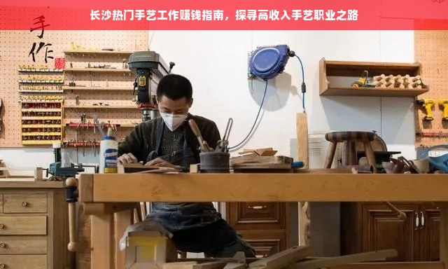 长沙热门手艺工作赚钱指南，探寻高收入手艺职业之路