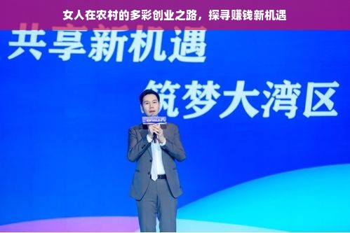 女人在农村的多彩创业之路，探寻赚钱新机遇