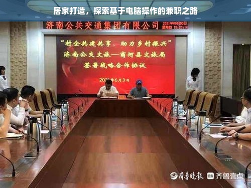 居家打造，探索基于电脑操作的兼职之路