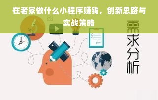 在老家做什么小程序赚钱，创新思路与实战策略