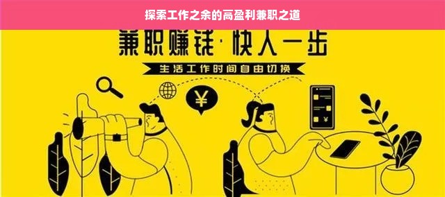 探索工作之余的高盈利兼职之道