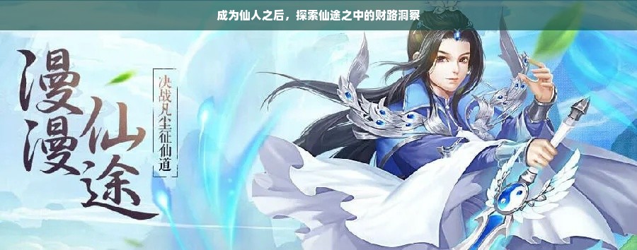 成为仙人之后，探索仙途之中的财路洞察