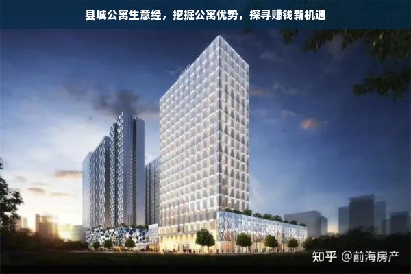 县城公寓生意经，挖掘公寓优势，探寻赚钱新机遇
