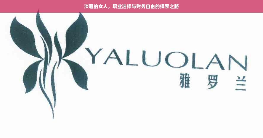 淡雅的女人，职业选择与财务自由的探索之路