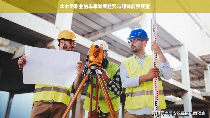 土木类职业的未来发展趋势与赚钱前景展望