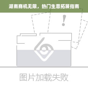 湖南商机无限，热门生意拓展指南