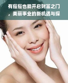 有痘痘也能开启财富之门，美丽事业的新机遇与探索