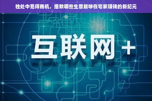 独处中觅得商机，细数哪些生意能够在宅家赚钱的新纪元