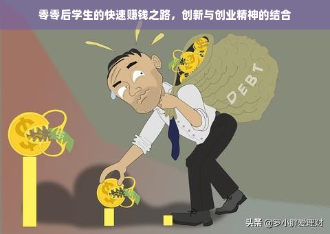 零零后学生的快速赚钱之路，创新与创业精神的结合