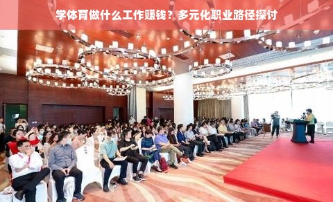 学体育做什么工作赚钱？多元化职业路径探讨