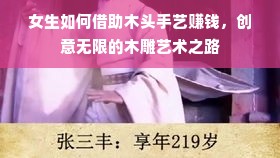女生如何借助木头手艺赚钱，创意无限的木雕艺术之路