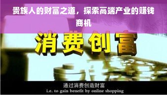 贵族人的财富之道，探索高端产业的赚钱商机