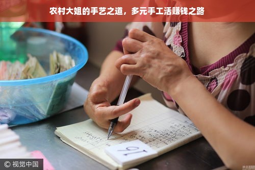 农村大姐的手艺之道，多元手工活赚钱之路