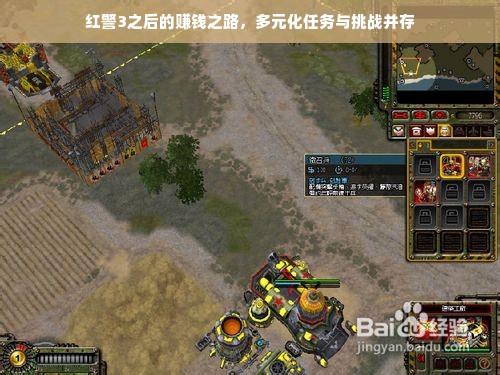红警3之后的赚钱之路，多元化任务与挑战并存