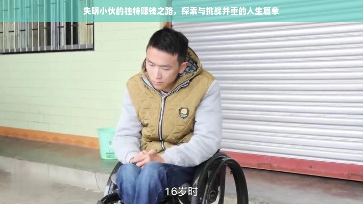 失明小伙的独特赚钱之路，探索与挑战并重的人生篇章