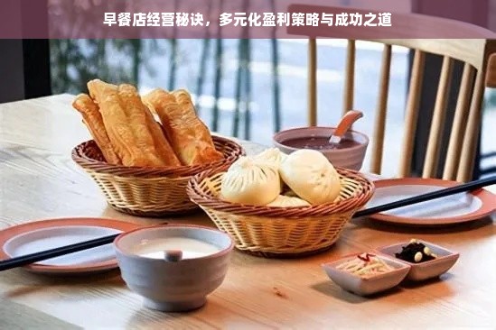 早餐店经营秘诀，多元化盈利策略与成功之道