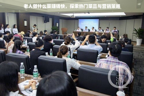 老人做什么菜赚钱快，探索热门菜品与营销策略