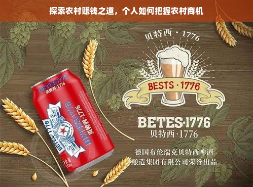 探索农村赚钱之道，个人如何把握农村商机