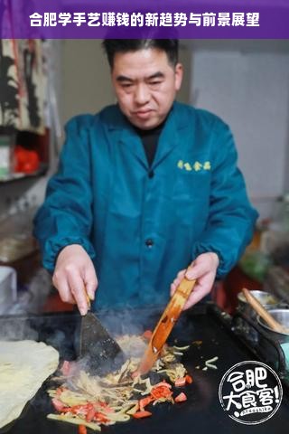 合肥学手艺赚钱的新趋势与前景展望
