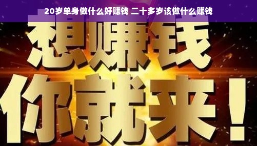 20岁单身做什么好赚钱 二十多岁该做什么赚钱