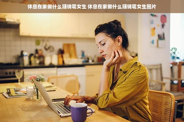 休息在家做什么赚钱呢女生 休息在家做什么赚钱呢女生图片