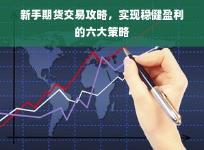 新手期货交易攻略，实现稳健盈利的六大策略