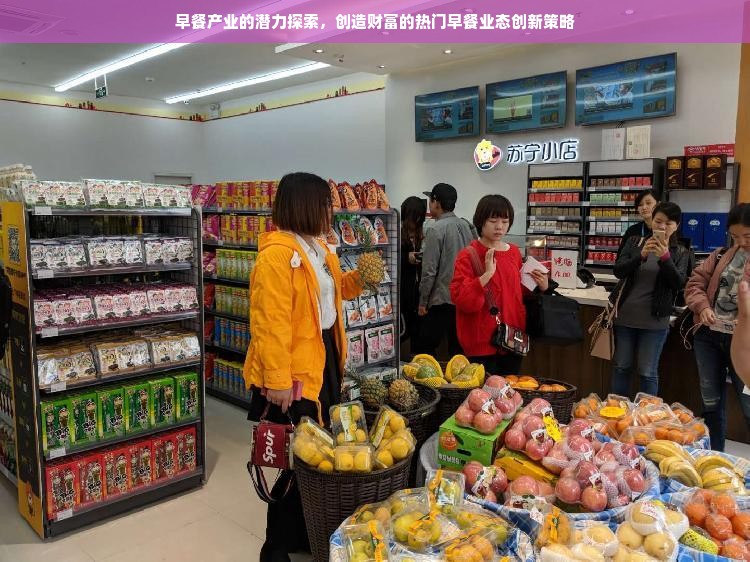 早餐产业的潜力探索，创造财富的热门早餐业态创新策略