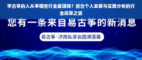 学古筝的人从事哪些行业最赚钱？结合个人发展与实践分析的行业探索之旅