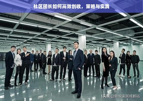 社区团长如何高效创收，策略与实践