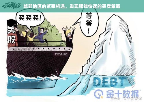 城郊地区的繁荣机遇，发现赚钱快速的买卖策略