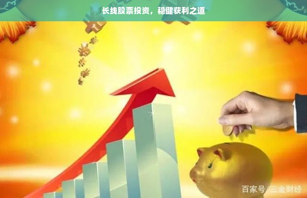 长线股票投资，稳健获利之道