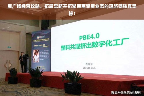 新广场经营攻略，拓展思路开拓繁荣商贸新业态的道路赚钱真奥秘！