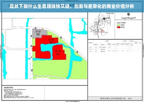 现状下做什么生意赚钱快又稳，创新与差异化的商业价值分析