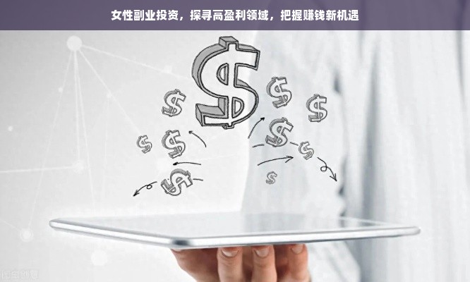 女性副业投资，探寻高盈利领域，把握赚钱新机遇