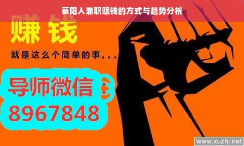 襄阳人兼职赚钱的方式与趋势分析